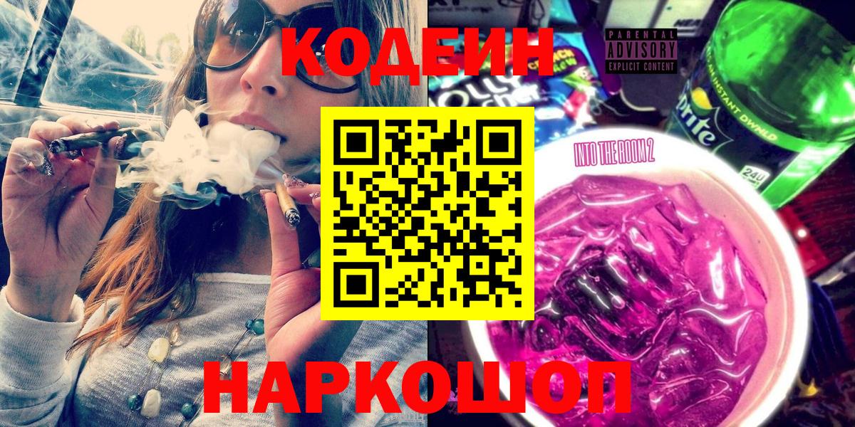 Codein Purple Drank  Кодеиновый сироп Lean Purple Drank  Большой Камень  Вход с VPN 