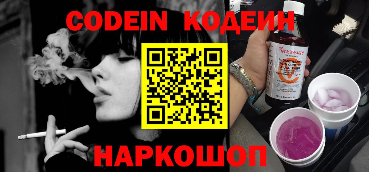 Codein напиток Lean (лин) Большой Камень